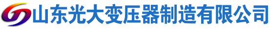 平邑光大油浸式变压器厂